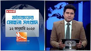 মধ্যরাতের মোহনা সংবাদ। তারিখ: ১২ জানুয়ারি ২০২৫ | Mohona TV