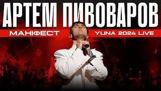 Артем Пивоваров - Маніфест (YUNA Awards 2024 live)