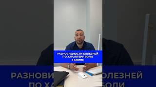 Разновидности болезней по характеру боли в спине #доктор #нейрохирургминск