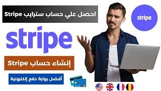 احصل علي حساب سترايب Stripe | أفضل بوابة دفع إلكترونية 2025