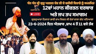 Live |  Mahan Kirtan Darbar | Jap Tap Samagam  | G. Tikana Bahi Ram Kishan Ji | Patiala | kartartv