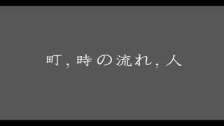 町, 時の流れ, 人