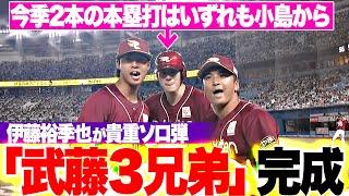 【超絶〇〇キラー】伊藤裕季也『今季2本の本塁打はいずれも小島から…貴重ソロ弾で“武藤3兄弟”完成！』