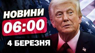 Новини 6:00 4 березня. ЦЕ СТАЛОСЯ ВНОЧІ! ТРАМП ПРИЗУПИНИВ усю військову ДОПОМОГУ УКРАЇНІ?!