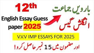 12th class English Essay guess paper 2025 |2nd year V.V.V.IMP Essays guess paper 2025 |12th English