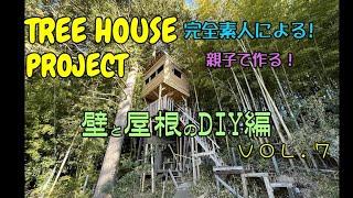 素人が作るツリーハウスDIYプロジェクトvol .7▢TREE HOUSE DIY PROJECT VOL.7▢