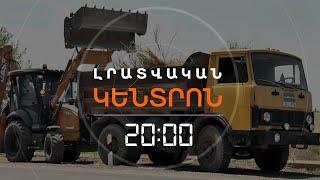 ՎԱՐՉԱՊԵՏԻ ԱՅՑԻՆ ԸՆԴԱՌԱՋ ԱՐՄԱՎԻՐՈՒՄ ՃԱՆԱՊԱՐՀՆԵՐՆ ԷԻՆ ԲԱՐԵԿԱՐԳՈՒՄ | ԼՐԱՏՎԱԿԱՆ ԿԵՆՏՐՈՆ 26.07.24