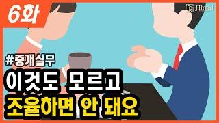 처음부터 이렇게 조율했다면... | 중급 중개실무 6화.