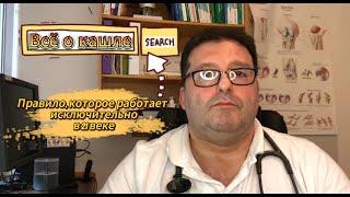 Все о кашле: Кашель-не болезнь. Кашель и курение. Правило, которое работает исключительно в 21 веке.
