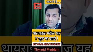 Thyroid Diet Plan For Hypothyroidism| Thyroid Problem in Women|Dr.Vikas| #shorts #viralvideo