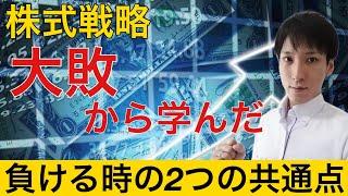 株投資で勝てない人の共通点。株価急落前に確認する2つの指標を過去の失敗から解説。