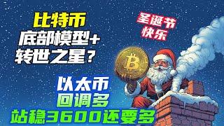 比特幣底部模型+轉世之星？| 以太幣強支撐區反彈關注3600能否收回站穩 |