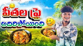 నోరు ఊరించే పీతలు ఫ్రై How To Make