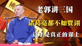 郭德纲评书闲话版，诸葛亮远不如贾诩，这样的人才是真正的谋士！！！| 德雲社相聲大全|#郭德纲 #于谦#德云社#优酷 #优酷综艺