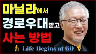 필리핀 마닐라에서 경로우대받고 사는 방법/은퇴이민 계획중인 분은 참고하세요