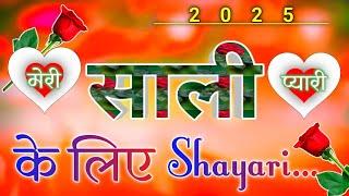 Sali Ke Liye ShayariJija Sali Status जीजा साली शायरी 2025jija Sali 2025Sali Status  jija