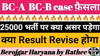 Bc-a, BC-B Case का फ़ैसला  Result Revise  #hssc #cet #bca #bcb #court #waiting #cutoff #police