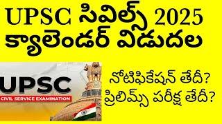 UPSC CIVILS 2025 calendar released in telugu