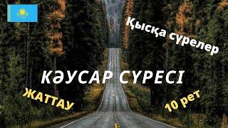 Каусар сүресі жаттау / оқыған Алижан қари / 10 рет