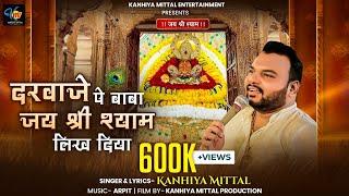 दरवाजे पे बाबा जय श्री श्याम लिख दिया - Kanhiya Mittal || Khatu Shyam Bhajan || कन्हैया मित्तल भजन