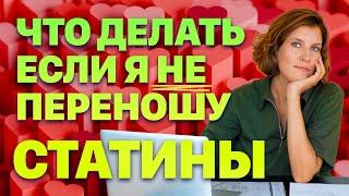 Побочные эффекты статинов. Что делать