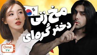 عشق کره ایم رو پیدا کردم | i found my korean love on omegle