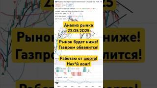 Анализ рынка 23.05 / Акции Рф будут ниже! Газпром обвалится! Буду шортить! #трейдинг #инвестиции