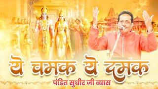 ये चमक ये दमक | Ye Chamak Ye Damak | Viral Bhajan | Sudhir Vyas | सुधीर व्यास