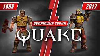 Эволюция серии Quake (1996 - 2017)