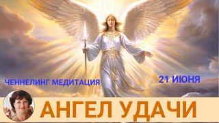 Ченнелинг Медитация на День Летнего Солнцестояния АНГЕЛ УДАЧИ. Лежнева Оксана