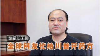 编辑部闲聊 | 全球网友忙给川普开药方