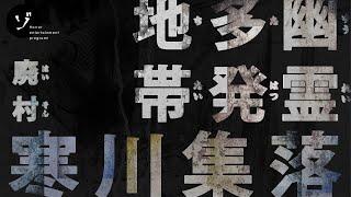 【寒川集落】幽霊の目撃談多発地帯！廃村・寒川集落で一同を襲うまさかの緊急事態！