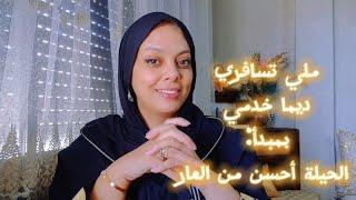 كوني ذكية، في استغلال سفرك، وقفي الصداع و ديلي الحيلة مع المتلاعبين و دوزي الفاكونس سااانك سااااانك