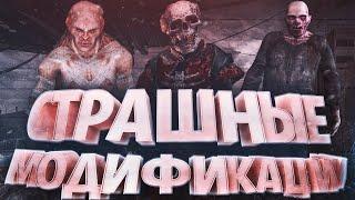 САМЫЕ СТРАШНЫЕ МОДЫ ДЛЯ STALKER (+СКАЧАТЬ)