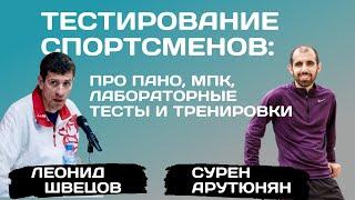 Сезон 2. Выпуск 19. Сурен Арутюнян: про ПАНО, МПК и лабораторные тестирования бегунов