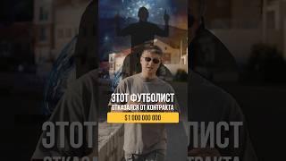 Такого решения никто не ожидал. Футболист сказавший нет миллиарду.