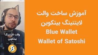 آموزش بیتکوین: نصب کیف‌پول لایتنینگ Blue Wallet - Wallet of Satoshi