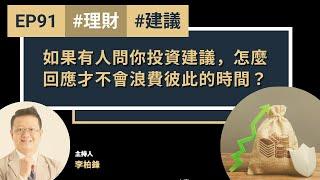 【聽進理投】EP91 如果有人問你投資建議，怎麼回應才不會浪費彼此的時間？