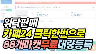 카페24 클릭 한번으로 88개 쇼핑몰 한번에 상품 등록하기 위탁판매 필수