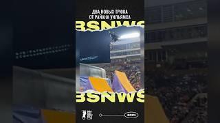 Два новых трюка от Райана Уильямса