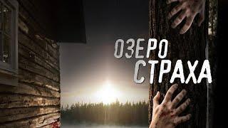 Озеро страха / Фантастика / Триллер / HD