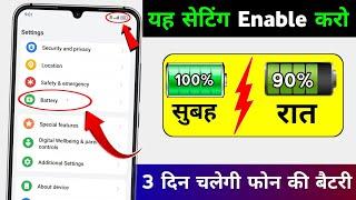 Increase Android Phone Battery Backup Upto 3 Days | Mobile ka battery backup kaise Badhaye 2025