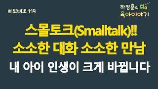 #652 스몰토크(Smalltalk)!!  소소한 대화, 소소한 만남. 내 아이 인생이 크게 바뀝니다: 소아청소년과 전문의, IBCLC, 삐뽀삐뽀119소아과저자