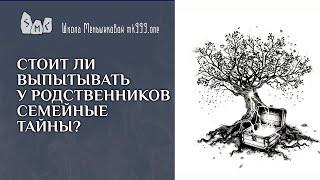 Стоит ли выпытывать у родственников семейные тайны?