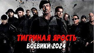 ТЕСТЕСТЕРОН ЗАШКАЛИВАЕТ! ТИГРИНАЯ ЯРОСТЬ / Российские боевики новинки 2024