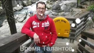 Время Талантов - Марин Павлюк