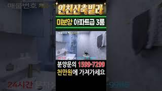 인천신축빌라 아파트급 초대형3룸 미분양 땡처리 급매 천만원에 가져가세요