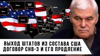 Константин Сивков | Выход штатов из состава США | Договор СНВ-3 и его продление