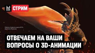 Отвечаем на ваши вопросы о 3D-анимации