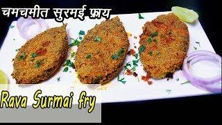 कुरकुरीत नी चमचमीत सुरमई फ्राय  | How to make Surmai Rava Fry | MadhurasRecipe | Ep - 326